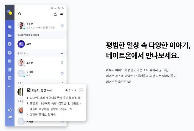 [서울=뉴시스] 네이트온 (사진=네이트온 홈페이지 캡처) *재판매 및 DB 금지