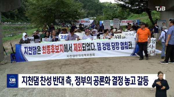 지천댐 찬성 반대 측, 정부의 공론화 결정 놓고 갈등