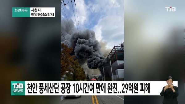 천안 풍세산단 공장 10시간여 만에 완진..29억 원 피해