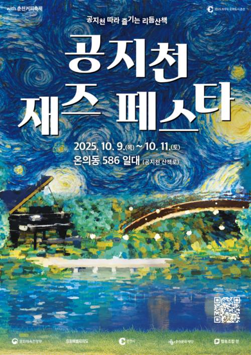 ◇‘2025 공지천 재즈페스타’가 오는 9일 개막해 11일까지 춘천 일대서 이어진다.
