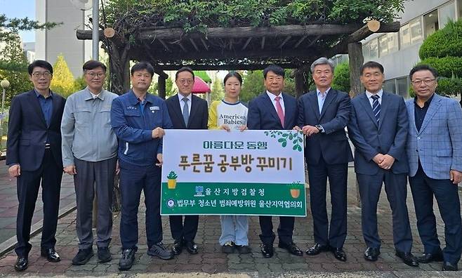 울산지방검찰청과 법무부 청소년 범죄예방위원 울산지역협의회는 1일 '푸른꿈 공부방' 현판식을 가졌다.