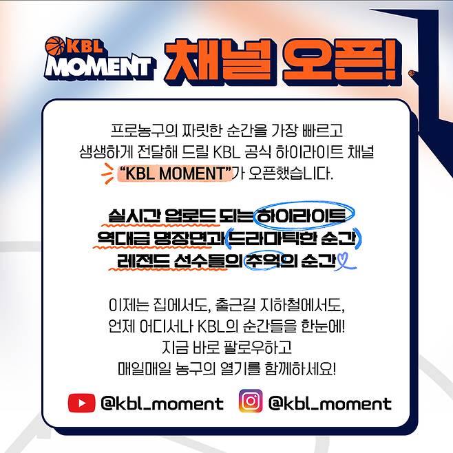 ‘농구 인기 부흥’ 위한 KBL ‘노력’→공식 하이라이트 전문 SNS 채널 ‘크블 모먼트’ 오픈