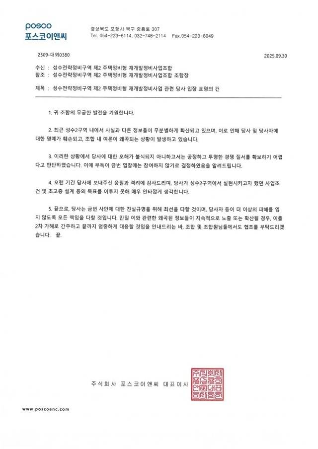 포스코이앤씨는 지난 달 30일 성수2지구 시공사 선정 입찰에 불참하겠다고 밝혔다. /포스코이앤씨