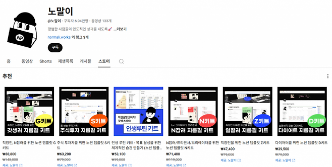 노말이 채널에서 판매 중인 노션 템플릿 리스트. 유튜브 화면 캡처.