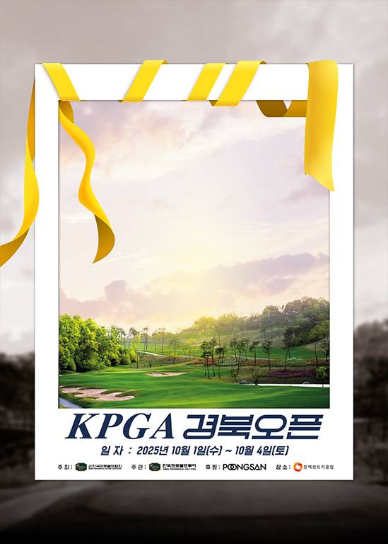 옥태훈, 전가람, 김백준, 배용준, 최진호, 송민혁, 함정우 프로 등이 출전하는 2025년 한국프로골프(KPGA) 투어 신설 대회인 KPGA 경북오픈 포스터. 제공=KPGA