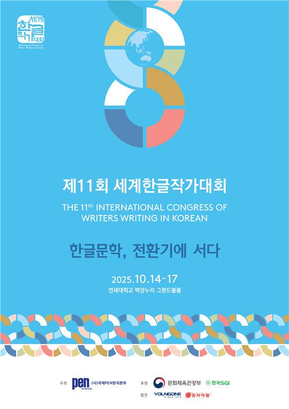 제11회 세계한글작가대회 포스터. 국제펜한국본부 제공