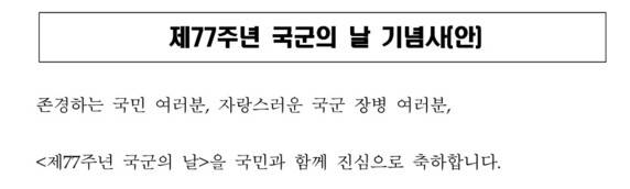 대통령실이 1일 사전 배포한 이재명 대통령 기념사 제목은 `제77주년 국군의 날 기념사(안)’이다. 대통령실 제공