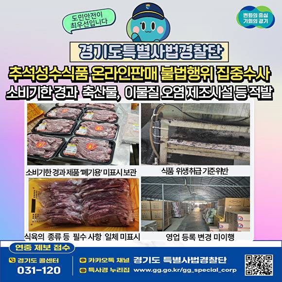 추석성수식품 온라인판매 불법행위 집중수사 결과. [사진=경기도]