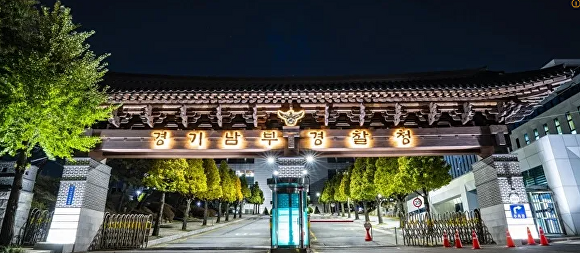 경기남부경찰청 전경 [사진=경기남부경찰청]