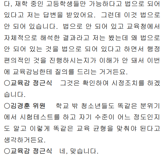 올해 6월16일 열린 서울시의회 교육위원회 회의록. 정근식 서울시교육감이 학교밖 청소년의 전국연합학력평가 응시에 관해 “확인해 시정조치를 하겠다”고 답했다.
