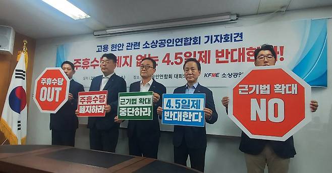 송치영(가운데) 소상공인연합회장을 비롯한 현장 소상공인들이 1일 주휴수당 폐지없는  ‘주 4.5일 근로제’ 반대 기자회견을 하고 있다. [사진=유재훈 기자]
