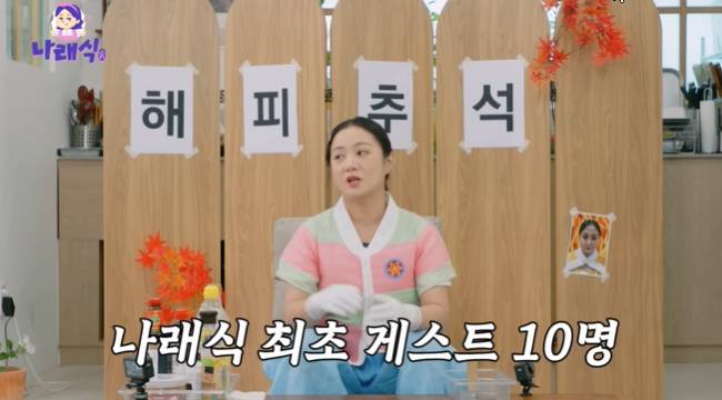 사진=‘나래식’ 채널 영상 캡처