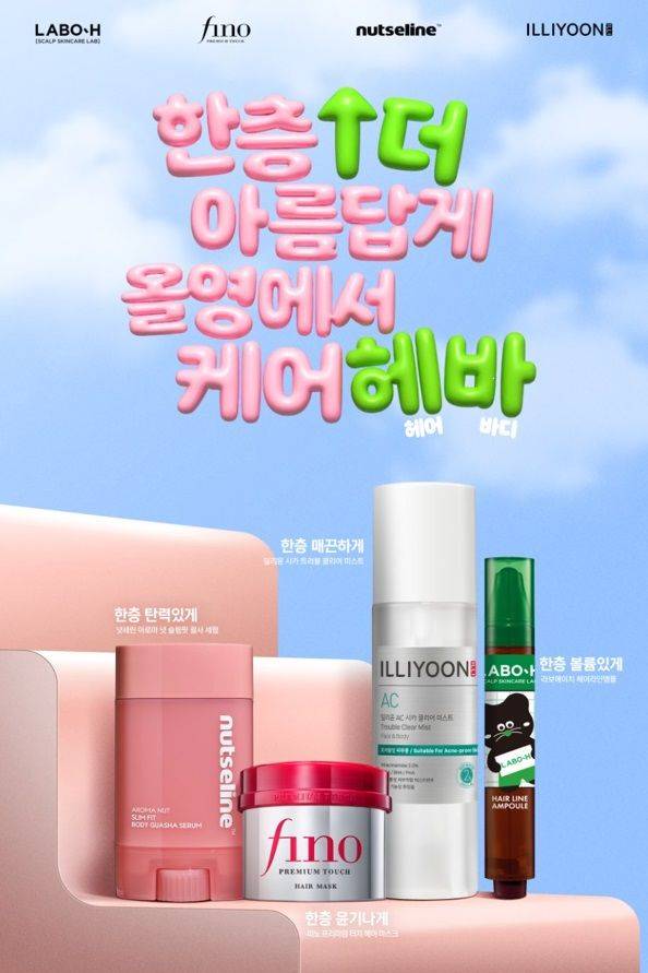 [서울=뉴시스] CJ올리브영은 고객의 피부 타입과 고민에 맞춘 기능성 헤어·바디케어 상품을 제안하는 '한층 더 아름답게 올영에서 케어헤바' 프로모션을 10월 한 달간 전국 매장과 온라인몰에서 진행한다고 1일 밝혔다.(사진=CJ올리브영 제공) *재판매 및 DB 금지