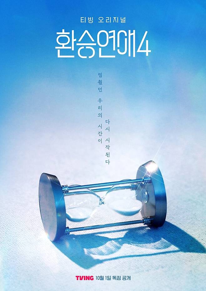 ▲ 환승연애4 포스터. 제공| 티빙 환승연애4