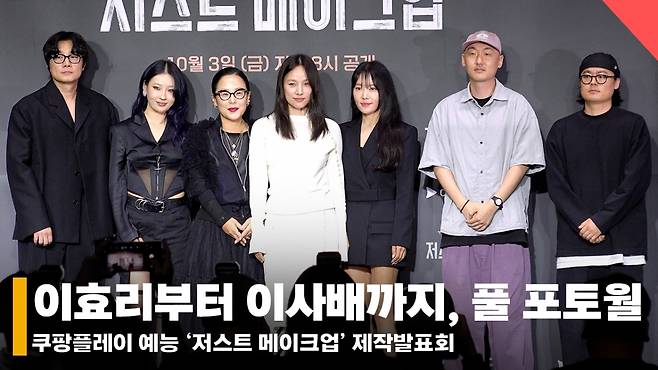 이효리, 정샘물, 서옥, 이사배, 이진수, 심우진 PD, 박성환 PD /사진=전시윤 기자