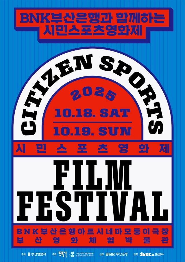 오는 18~19일 부산영화체험박물관과 모퉁이극장에서 열리는 'BNK부산은행과 함께하는 시민스포츠영화제' 포스터.