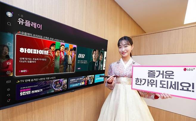 LG유플러스가 추석 연휴를 맞아 IPTV 서비스인 U+tv에서 다양한 콘텐츠 프로모션을 진행한다.ⓒLG유플러스
