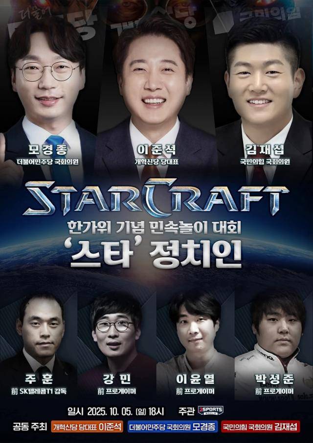 여야 의원 등이 참가해 스타크래프트 실력을 겨루는 '한가위 기념 민속놀이 대회 스타 정치인'의 포스터. 개혁신당 제공