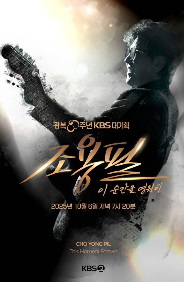 ‘조용필, 이 순간을 영원히’. 사진제공=KBS2