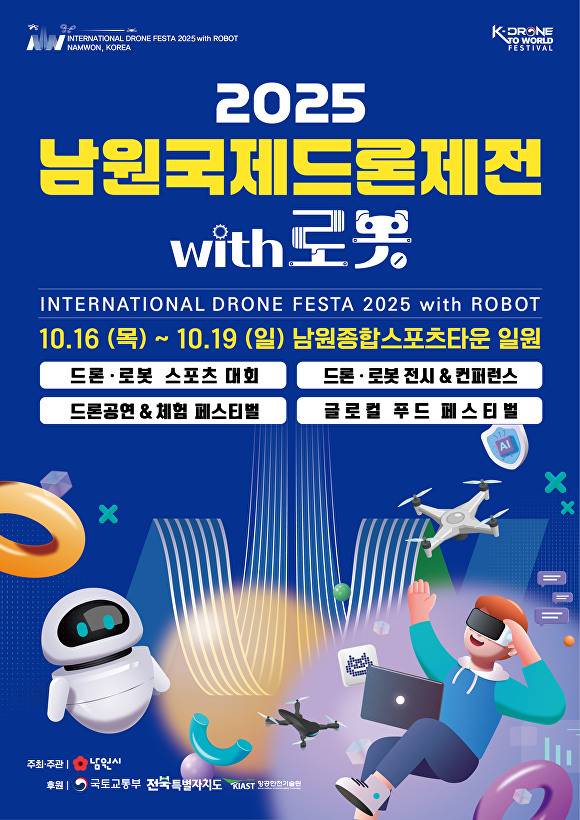 남원국제드론제전 포스터  [사진=남원시 ]