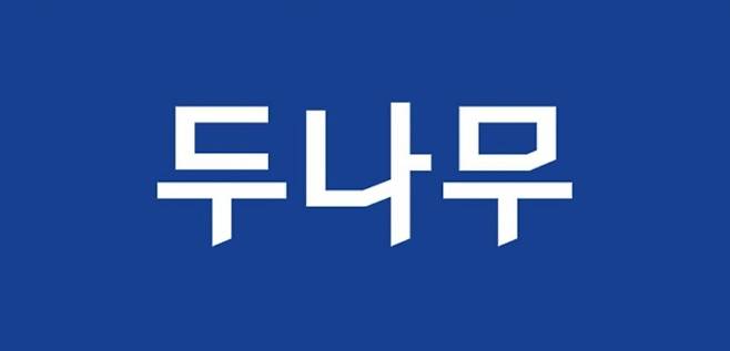 두나무 로고. 두나무 제공