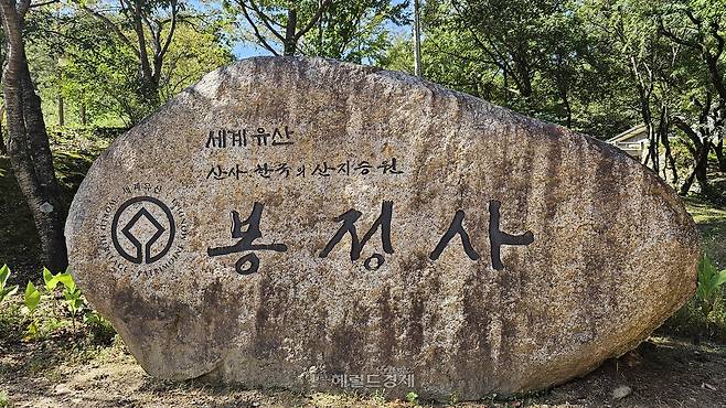 세계유산 한국의 산지승원 봉정사 표지석