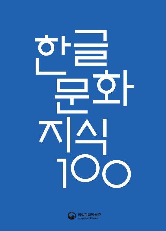 [서울=뉴시스] '한글문화지식 100' (사진=국립한글박물관 제공) 2025.10.02. photo@newsis.com *재판매 및 DB 금지