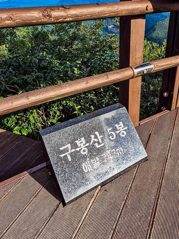 구봉산 5봉.