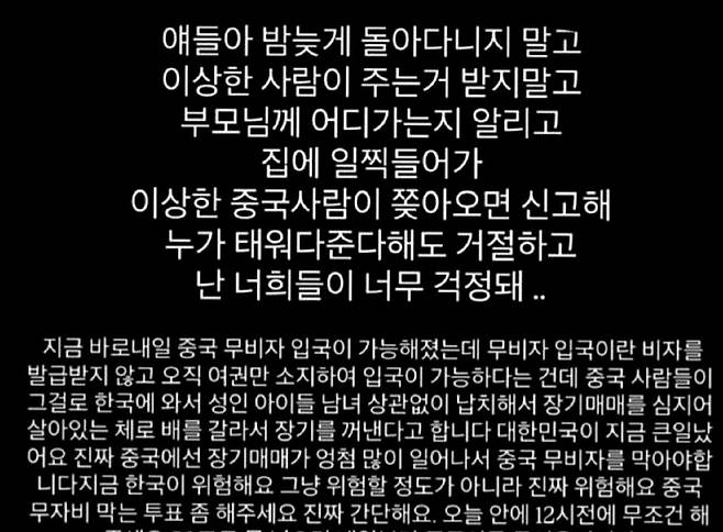 최근 인스타그램 등에서 확산 중인 중국인 무비자 입국 관련 게시물. 장기매매, 인신매매 등 강력 범죄가 중국인 입국 때문이라는 근거 없는 내용을 담고 있다. 인스타그램 캡처