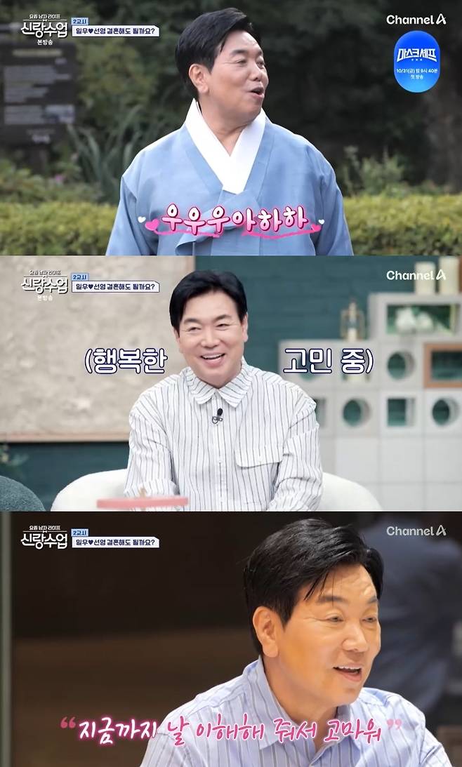 /사진=채널A '요즘 남자 라이프-신랑수업'