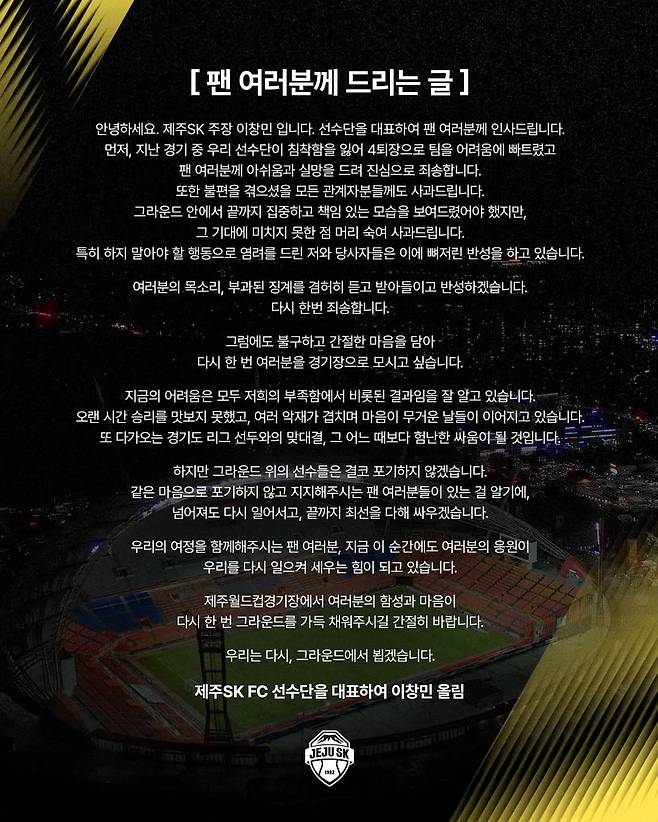 한 경기 4명 퇴장 사태와 관련해 제주 SK 선수단을 대표해 사과문을 작성한 이창민. /사진=제주 SK SNS 캡처