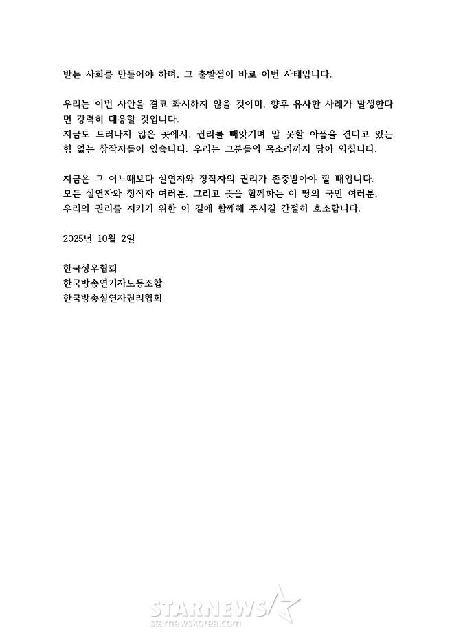 /사진=한국성우협회, 한국방송연기자노동조합, 한국방송실연자권리협회