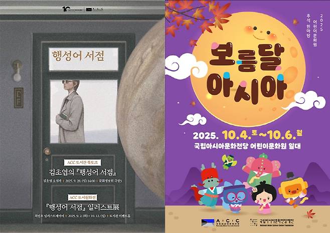 국립아시아문화전당에서 다양한 전시가 진행된다. 사진은 10월 12일까지 진행되는 '행성어 서점, 북토크 및 도서원화전'(왼쪽) 포스터와 국립아시아문화전당 어린이문화원에서 진행되는 '보름달 아시아' 홍보 포스터. /광주관광공사 제공