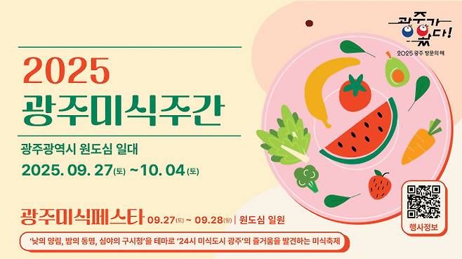 가족이 함께 광주 대표 미식 축제를 찾는 것도 좋은 선택이다. '맛의 고장' 광주에서 지난 27일부터 시작된 '2025 광주 미식 주간'이 10월 4일까지 진행된다. /광주관광공사 제공