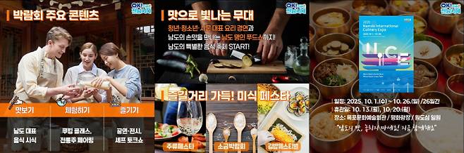 목포문화예술회관에서 한 달 내내 열리는 '남도 국제미식산업박람회(10월 1일~26일)'는 음식과 산업을 결합한 국내 최대 규모의 미식 축제다.한식 뿐 아니라 전 세계의 다양한 요리사와 재료들이 모여 '미식'의 끝을 보여준다. /전라남도 제공