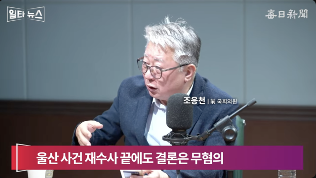 조응천 전 국회의원. 매일신문 유튜브