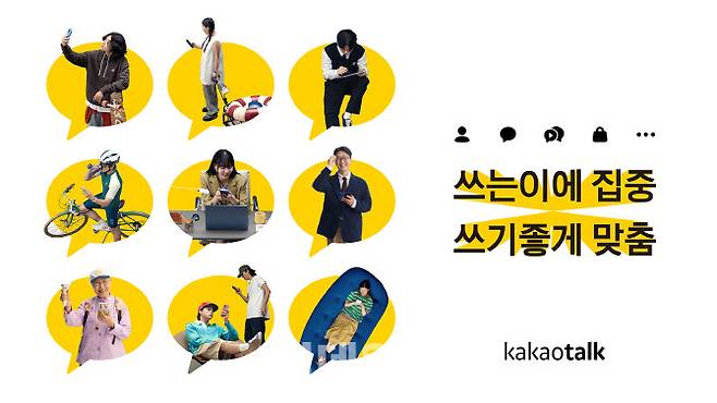 ‘쓰는이에 집중, 쓰기좋게 맞춤’ 카카오톡 개편 티저(사진=카카오)