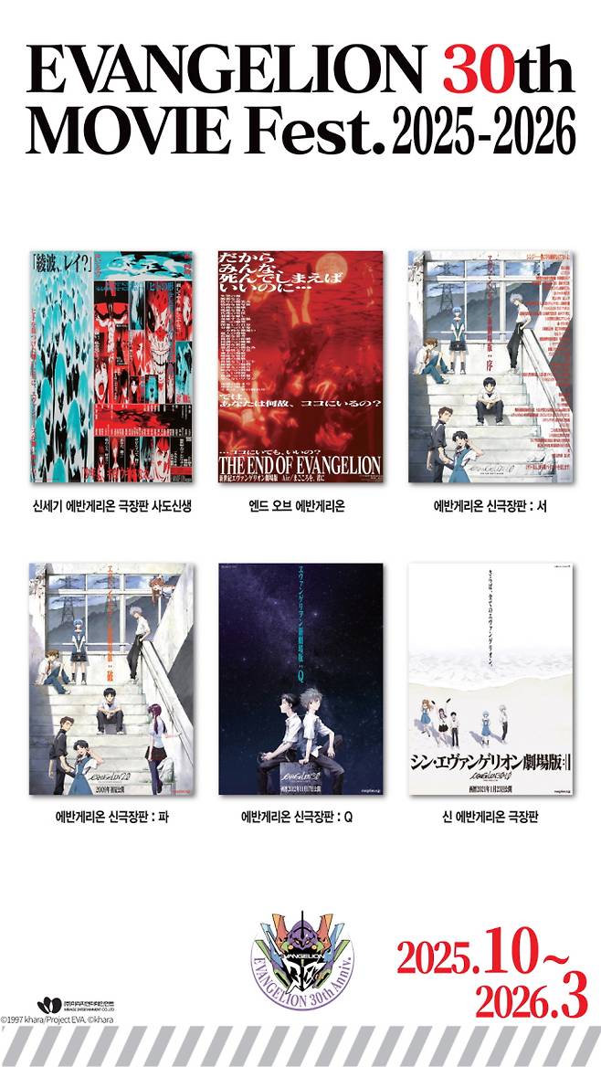 ‘에반게리온’ 30주년 기념 무비 페스티벌 개최