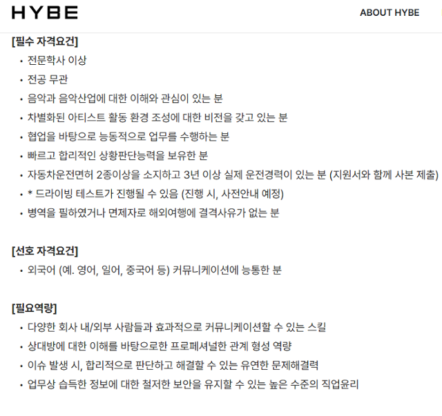 하이브 채용 공고에 올라온 '아티스트 의전' 직종 공고. 하이브 홈페이지 캡처