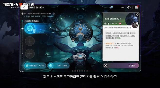 ▲ 정식 출시 때는 카오스 외에 또다른 로그라이크 콘텐츠 '제로 시스템'을 공개하는 한편