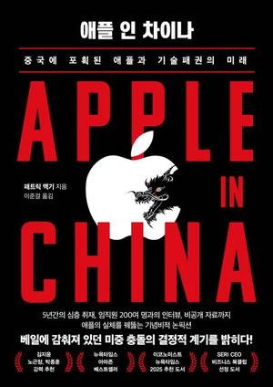애플 인 차이나
패트릭 맥기 지음, 이준걸 옮김
인플루엔셜 펴냄, 3만2000원