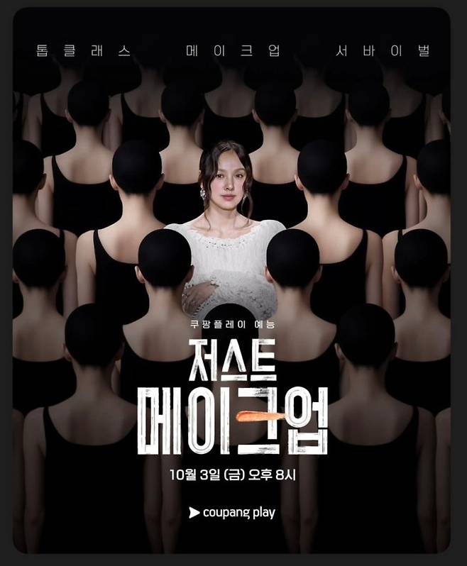 ‘저스트 메이크업’ [사진, 쿠팡플레이]