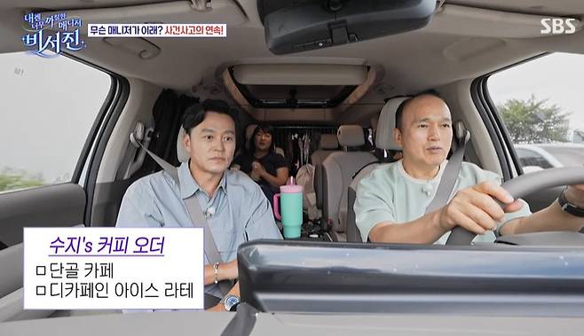 SBS ‘내겐 너무 까칠한 매니저 - 비서진’