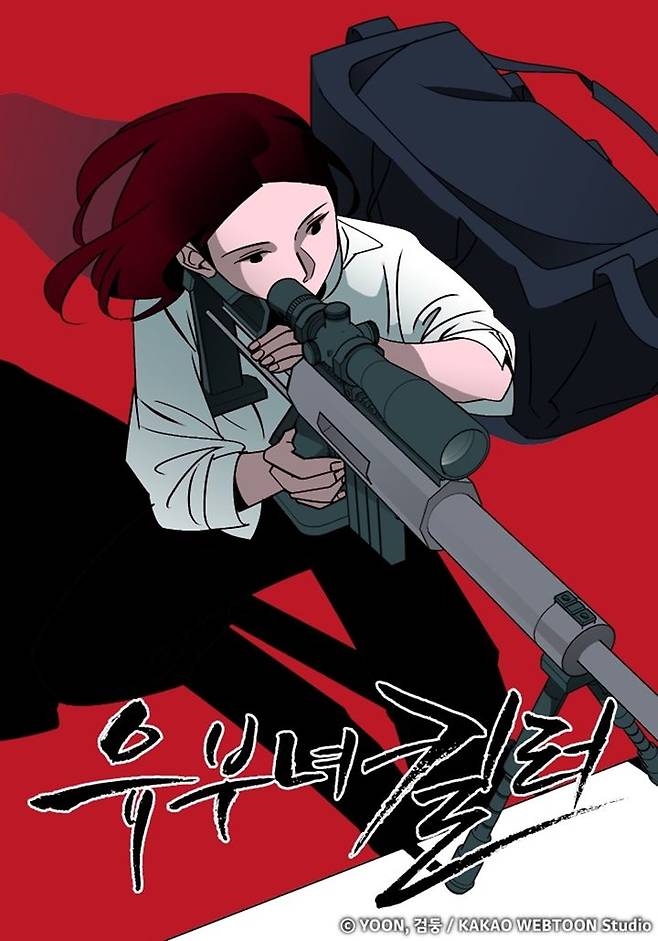 [서울=뉴시스] 카카오웹툰 '유부녀 킬러'. (사진=ⓒYOON, 검둥 / KAKAO WEBTOON Studio 제공) 2025.10.03. photo@newsis.com *재판매 및 DB 금지