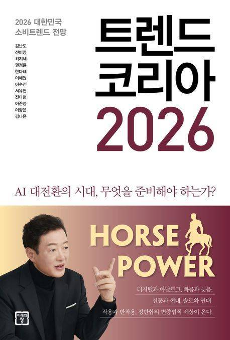 [서울=뉴시스] 트렌드 코리아 2026 (사진=미래의창 제공) 2025.10.02. photo@newsis.com  *재판매 및 DB 금지