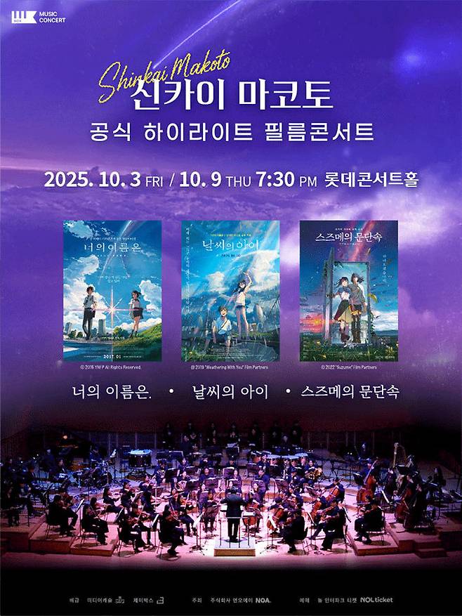 [서울=뉴시스] '신카이 마코토 하이라이트 필름 콘서트' 포스터. (사진=(주)엔오에이 제공) 2025.10.03. photo@newsis.com *재판매 및 DB 금지