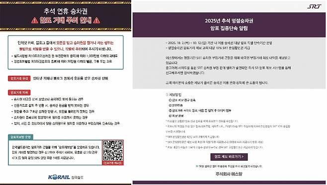 최근 KTX 운영사 코레일과 SRT 운영사 에스알은 홈페이지와 중고거래 플랫폼 등에 추석 명절 기간 암표 거래를 집중단속하겠다는 공지를 올렸다. 온라인 캡처