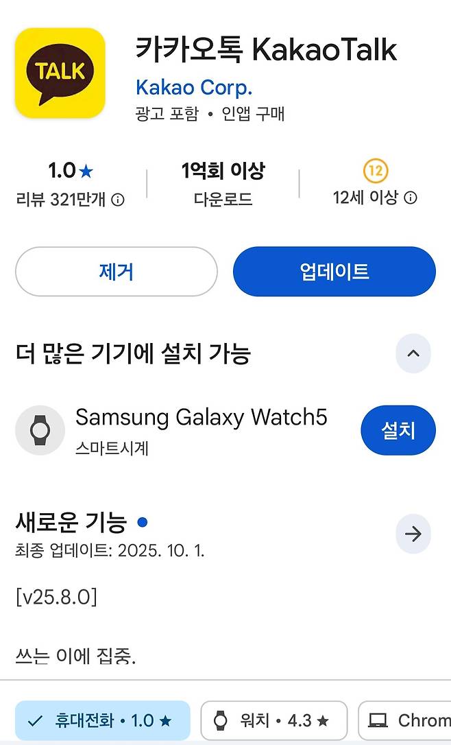 구글 플레이스토어에서 평점 1점을 나타내고 있는 카카오톡 앱.