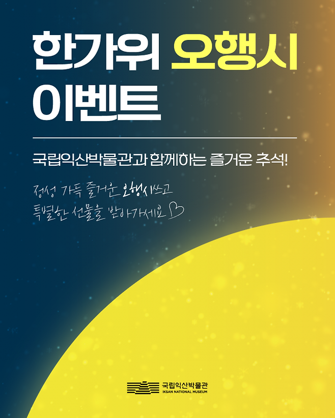 국립익산박물관에서 열리는 한가위 오행시 이벤트.