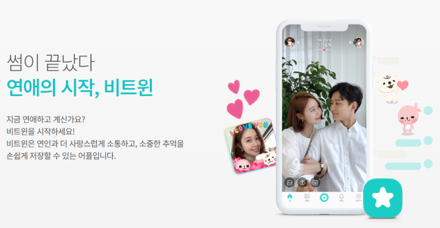 사진=비트윈 홈페이지 캡처